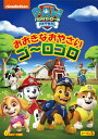 【国内盤DVD】【新品】パウ・パトロール シーズン3 おおきなおやさい ゴ〜ロゴロ