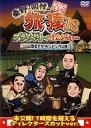 【国内盤DVD】【新品】東野・岡村の旅猿18 プライベートでごめんなさい…山梨県でグランピングの旅 プレミアム完全版