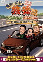 【国内盤DVD】【新品】東野・岡村の旅猿18 プライベートでごめんなさい…出川・指原おすすめ 大分県の旅 ワクワク編 プレミアム完全版