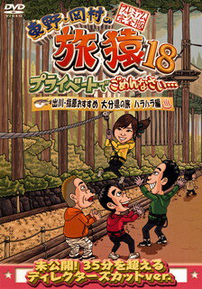 楽天あめりかん・ぱい【国内盤DVD】東野・岡村の旅猿18 プライベートでごめんなさい…出川・指原おすすめ 大分県の旅 ハラハラ編 プレミアム完全版