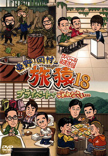 東野幸治と岡村隆史が各地を旅する紀行バラエティの第18期を、未公開映像を追加しパッケージするシリーズ。本作では千葉県でのサバゲーの旅やよゐこ濱口との海外ドラマ旅など、さまざまな企画を詰め込んでいる。【品番】　YRBJ-50061〜2【JAN】　4571487590330【発売日】　2021年12月08日【収録内容】［1］千葉県でサバゲーを楽しもうの旅/再びおすすめ旅プラン聞きまくりの旅［2］神奈川県で海外ドラマ観まくりの旅/ジミープロデュース 芸術満喫の旅【関連キーワード】岡村隆史|持田香織|東野幸治|出川哲朗|板倉俊之|千鳥|濱口優|ジミー大西|とろサーモン|大悟|ノブ|ダイアン|指原莉乃|ぺこぱ|石井輝明|オカムラタカシ|モチダカオリ|ヒガシノコウジ|デガワテツロウ|イタクラトシユキ|チドリ|ハマグチマサル|ジミーオオニシ|トロ・サーモン|ダイゴ|ノブ|ダイアン|サシハラリノ|ペコパ|イシイテルアキ|ヒガシノ・オカムラノ・タビザル・18・プライベートデ・ゴメンナサイ・スペシャル・オカイドクバン|チバケンデ・サバゲーヲ・タノシモウノ・タビ|フタタビ・オススメ・タビ・プラン・キキマクリノ・タビ|カナガワケンデ・カイガイ・ドラマ・ミマクリノ・タビ|ジミー・プロデュース・ゲイジュツ・マンキツノ・タビ
