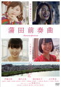 【国内盤DVD】【新品】蒲田前奏曲