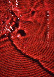 堂本剛のライヴ映像作品。2020年9月に配信された京都・平安神宮での初の無観客公演の模様で、彼のヴォーカルはもちろんのこと、歴史ある建造物と最新テクノロジーで制御された噴水や炎との対比が生み出す時空を超えた演出も必見だ。【品番】　JEBR-0036【JAN】　4582515771577【発売日】　2021年10月13日【収録内容】(1)祝詞(2)ヒトツ(3)HYBRID FUNK(4)MusiClimber(5)愛 get 暴動 世界!!!(6)AGE DRUNKER(7)White DRAGON(8)Believe in intuition...(9)命のことづけ(10)SESSION【関連キーワード】堂本剛|ドウモトツヨシ|ヘイアン・ジングウ・ホウノウ・エンソウ・ニセンニジュウ|ノリト|ヒトツ|ハイブリッド・ファンク|ミュージックライマー|アイ・ゲット・ボウドウ・セカイ|エイジ・ドランカー|ホワイト・ドラゴン|ビリーヴ・イン・インテュイション|イノチノ・コトヅケ|セッション