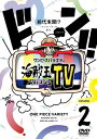 【国内盤DVD】【新品】ワンピースバラエティ 海賊王におれはなるTV 2