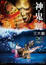 【国内盤DVD】【新品】スペクタクルライブステージ 神・鬼・麗 三大能∞2020