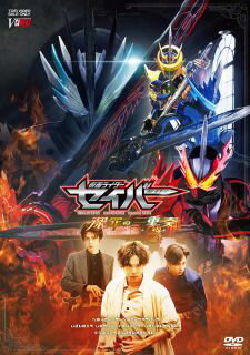 2021年8月に最終回を迎えた、令和ライダー第2作『仮面ライダーセイバー』の続編。TVシリーズから8年後の未来を舞台に、飛羽真や倫太郎らの新たな物語を、内藤秀一郎、山口貴也らおなじみのキャストで描く。【品番】　DSTD-20520【JAN】　4988101215690【発売日】　2022年05月11日【関連キーワード】石ノ森章太郎|福田卓郎|上堀内佳寿也|内藤秀一郎|山口貴也|青木瞭|イシノモリショウタロウ|フクダタクロウ|カミホリウチカズヤ|ナイトウシュウイチロウ|ヤマグチタカヤ|アオキリョウ|カメン・ライダー・セイバー・シンザイノ・トリオ|