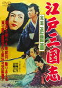 【国内盤DVD】【新品】江戸三国志 完結迅雷篇