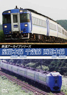 【国内盤DVD】鉄道アーカイブシリーズ 室蘭本線(長万部〜苫