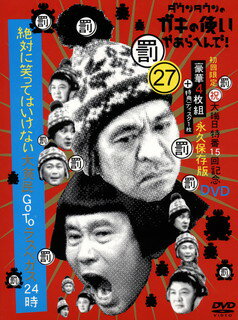 【国内盤DVD】ダウンタウンのガキの使いやあらへんで!〓大晦日特番15回記念 永久保存版(27)罰絶対に笑ってはいけない大貧民GoToラスベガス24時〈初回限定版・5枚組〉 [5枚組][初回出荷限定]