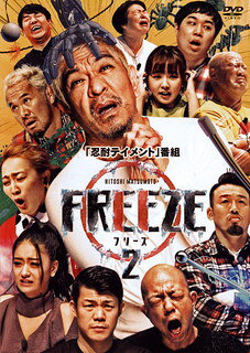 松本人志が繰り出すお笑いバラエティ。"動いたら負け"というただ一つのルールのもと、"氷"のように微動だにしない者だけが勝ち残る戦いのなかで、参加者たちに想像を絶するナンセンスで過酷な試練が襲い掛かる。【品番】　YRBN-91461〜2【JAN】　4571487589532【発売日】　2021年11月17日【収録内容】［1］〈 1〉松本，参戦〈 2〉もう無理や［2］〈 3〉無意味な涙〈 4〉それぞれの弱点〈 5〉無敵【関連キーワード】松本人志|武蔵|本間朋晃|大島美幸|藤本敏史|真壁刀義|亀田興毅|野呂佳代|小峠英二|丸山桂里奈|せいや|池田美優|マツモトヒトシ|ムサシ|ホンマトモアキ|オオシマミユキ|フジモトトシフミ|マカベトウギ|カメダコウキ|ノロカヨ|コトウゲエイジ|マルヤマカリナ|セイヤ|イケダミユウ|ヒトシ・マツモト・プレゼンツ・フリーズ・2|マツモト・サンセン|モウ・ムリヤ|ムイミナ・ナミダ|ソレゾレノ・ジャクテン|ムテキ
