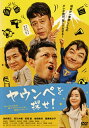 【国内盤DVD】【新品】ヤウンペを探せ!