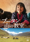 【国内盤DVD】ブータン 山の教室【D2021/12/3発売】