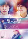 【国内盤DVD】【新品】夏への扉-キミのいる未来へ-