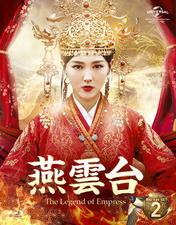 【国内盤ブルーレイ】燕雲台-The Legend of Empress- Blu-ray SET2[2枚組]