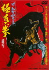 【国内盤DVD】けんか空手 極真拳