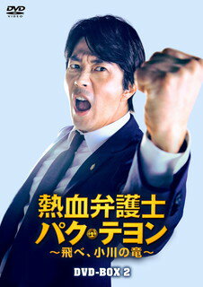 楽天あめりかん・ぱい【国内盤DVD】【新品】熱血弁護士 パク・テヨン～飛べ，小川の竜～ DVD-BOX2 [7枚組]