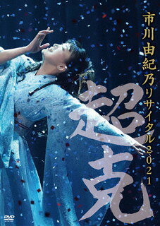 2021年9月1日に東京・LINE CUBE SHIBUYAで行なわれた、2年ぶりの有観客リサイタル公演を映像化。"困難を乗り越え、それに打ち勝つ"という強い想いを込めた"超克"をタイトルに冠した、全18曲の熱唱で贈る圧巻のステージを収録。【品番】　KIBM-898【JAN】　4988003873233【発売日】　2021年12月22日【収録内容】(1)雪恋華(2)花の咲く日まで(3)横笛物語(4)年の瀬あじさい心中(5)なごり歌(6)喝采(7)晩夏(8)雪(9)喝采(10)扇を指差す君たちへ(11)津軽海峡・冬景色(12)ひだまり(13)満ちては欠ける月(14)蝉しぐれ(15)秘桜(16)Je t'aime〜もっともっと(17)心かさねて(18)命咲かせて【関連キーワード】市川由紀乃|イチカワユキノ|イチカワ・ユキノ・リサイタル・2021・チョウコク|ユキレンゲ|ハナノ・サク・ヒマデ|ヨコブエ・モノガタリ|トシノセ・アジサイ・シンジュウ|ナゴリウタ|カッサイ|バンカ|ユキ|カッサイ|オウギヲ・ユビサス・キミタチヘ|ツガル・カイキョウ・フユゲシキ|ヒダマリ|ミチテハ・カケル・ツキ|セミシグレ|ヒザクラ|ジュ・テーム・モットモット|ココロ・カサネテ|イノチ・サカセテ