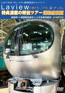 【国内盤DVD】【新品】Laview ブルーリボン賞受賞記念キャンペーン Laviewのあれも,これも,盛りだくさん 特典満載の特別ツアー 運転席展望 飯能駅⇒横瀬車両基地⇒小手指車両基地 4K撮影作品
