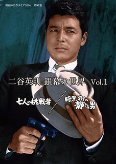 【国内盤DVD】【新品】昭和の名作ライブラリー 第97集 二谷英明 銀幕の世界 Vol.1 七人の挑戦者 ／ 暗黒街の静かな男