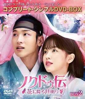 チャン・ドンユン、キム・ソヒョンの顔合わせによる王宮ロマンティック・ラブコメ。女だけが住める寡婦村を舞台に、男勝りの妓生見習いの娘と未亡人になりすました女装イケメンが出会い、恋模様を繰り広げる。【品番】　GNBF-10042【JAN】　4988102997960【発売日】　2021年12月22日【収録内容】［1］〈第9話〉〈第10話〉［2］〈第11話〉〈第12話〉［3］〈第13話〉〈第14話〉［4］〈第15話〉〈第16話〉［5］特典ディスク【関連キーワード】チョン・ジュノ|キム・ソヒョン|カン・テオ|キム・ドンフィ|イム・イェジン|チャン・ドンユン|カン・スヨン|ペク・ソヨン|チョン・ジュノ|キム・ソヒョン|カン・テオ|キム・ドンフィ|イム・イェジン|チャン・ドンユン|カン・スヨン|ペク・ソヨン|ノクドゥデン・ハナニ・フル・ツキアカリ・ボックス・2・コンプリート・シンプル・DVD・ボックス|
