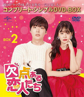 【国内盤DVD】【新品】欠点ある恋人たち BOX2 コンプリート・シンプルDVD-BOX [5枚組][期間限定出荷]