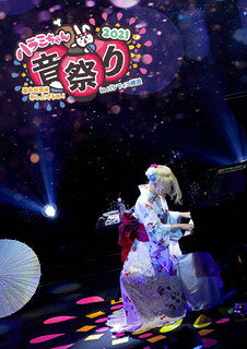 【国内盤DVD】【新品】ハラミちゃん ／ ハラミちゃん音祭り2021～暑中お見米申し上げるぬ!～inパシフィコ横浜
