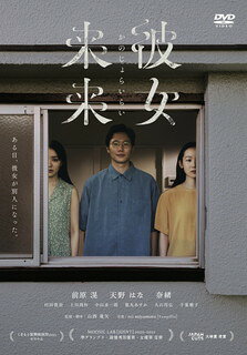 【国内盤DVD】【新品】彼女来来