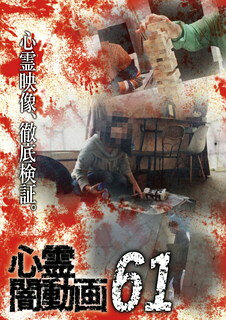 身の毛もよだつ心霊映像を厳選し、取材を加えて紹介するホラー・ドキュメンタリーのシリーズ第61弾。若い女性が宿泊先の旅館から出られなくなるという不可思議な体験をする「三泊目の怪」ほか、多数の恐怖エピソードを収める。【品番】　OED-10812【JAN】　4571431218129【発売日】　2022年01月07日【収録内容】三泊目の怪 他【関連キーワード】佐々木良夫|大門孝雄|尾崎香仁|ササキヨシオ|ダイモンタカオ|オザキヨシヒト|シンレイ・ヤミ・ドウガ・61|サンパクメノ・カイ