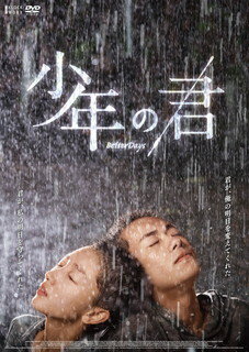 【国内盤DVD】【新品】少年の君