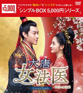 【国内盤DVD】【新品】大唐女法医～Love&Truth～ DVD-BOX2 [9枚組]