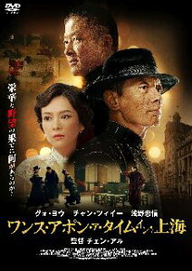 【国内盤DVD】【新品】【PG12】ワンス・アポン・ア・タイム・イン上海