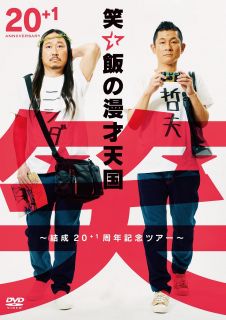 2020年7月に結成20周年を迎えたお笑いコンビ、笑い飯が開催した記念ツアーから、大阪千秋楽公演と東京追加公演の模様を映像化。爆笑必至ネタのほか、ツボを押さえたさすがの展開など、見どころを満載する。【品番】　YRBN-91498【JAN】　4571487591047【発売日】　2022年06月29日【収録内容】漫才7本(大阪公演(2021年12月12日開催)，東京追加公演(2022年1月11日開催)よりセレクト)/「体力ゲームステッカーチャレンジ」(大阪公演ゲストコーナー)ゲスト:博多華丸・大吉，中川家/「フリップ使い切り大喜利」(東京追加公演ゲストコーナー)ゲスト:とろサーモン，南海キャンディーズ，銀シャリ/撮りおろし企画「笑い飯が浅草・東洋館の寄席に初めて出演する日」対談ゲスト:ナイツ【関連キーワード】中川家|笑い飯|とろサーモン|南海キャンディーズ|銀シャリ|博多華丸・大吉|ナイツ|ナカガワケ|ワライメシ|トロ・サーモン|ナンカイ・キャンディーズ|ギンシャリ|ハカタハナマル・ダイキチ|ナイツ|ワライメシノ・マンザイ・テンゴク・ケッセイ・20・プラス・1シュウネン・キネン・ツアー|