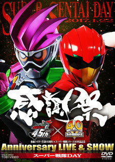 【国内盤DVD】仮面ライダー生誕45周年×スーパー戦隊シリーズ40作品記念 45×40 感謝祭 Anniversary LIVE&SHOW スーパー戦隊DAY