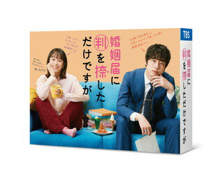 【国内盤ブルーレイ】【新品】婚姻届に判を捺しただけですが Blu-ray BOX[4枚組]