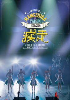 日本传统音乐 - 【国内盤DVD】【新品】豆柴の大群 ／ 豆柴の大群の疾走