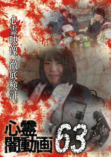【国内盤DVD】【新品】心霊闇動画63