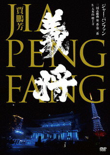 世界的二胡奏者ジャー・パンファンが、2021年5月と11月に東京・大本山 増上寺大殿前で開催したコンサートを映像化。シンフォニック・オーケストラとのコラボによる幻想的ステージが繰り広げられていく。【品番】　UPBY-5092〜3【JAN】　4988031488355【発売日】　2022年03月02日【収録内容】［1］大本山 増上寺 祈りと希望のコンサート 五月夜より 三国志組曲 第一番〜二胡とシンフォニック・オーケストラの出会い〜〈第一楽章〉孔明無常〈第二楽章〉桃園の契り〈第三楽章〉〓統あはれ〈第四楽章〉関羽儚く〈第五楽章〉張飛花と散る〈第六楽章〉出師の表〈第七楽章〉嗚呼主君〈第八楽章〉天に奉ずる〈第九楽章〉義よ永遠に［2］大本山 増上寺 大殿 祈りと希望のコンサート 錦秋より 三国志組曲 第二番〜二胡とシンフォニック・オーケストラで語る将軍伝説〜〈第一楽章〉裏切りの英雄 呂布〈第二楽章〉飛翔の英雄論 曹操と玄徳〈第三楽章〉功なき将軍 関羽〈第四楽章〉気死す大提督 周瑜〈第五楽章〉猛将反骨 馬超〈第六楽章〉老将の功 黄忠〈第七楽章〉永きに仕えた白馬将軍 趙雲子龍〈第八楽章〉南蛮国王 孟護〈第九楽章〉諸葛亮孔明伝【関連キーワード】賈鵬芳(ジャー・パンファン)|ジャー・パンファン|サンゴクシ・クミキョク・ダイイチバン・ダイニバン・アット・ダイホンザン・ゾウジョウジ|コウメイ・ムジョウ|トウエンノ・チギリ|ホウトウ・アワレ|カンウ・ハカナク|チョウヒ・ハナト・チル|スイシノ・ヒョウ|アア・ワガ・キミ|テンニ・ホウズル|ギヨ・エイエンニ|ウラギリノ・エイユウ・リョフ|ヒショウノ・エイユウロン・ソウソウト・ゲントク|コウ・ナキ・ショウグン・カンウ|キシス・ダイテイトク・シュウユ|モウショウ・ハンコツ・バチョウ|ロウショウノ・コウ・コウチュウ|ナガキニ・ツカエタ・ハクバ・ショウグン・チョウウン・シリュウ|ナンバン・コクオウ・モウカク|ショカツリョウ・コウメイデン