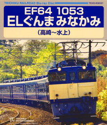 【国内盤ブルーレイ】EF64 1053 ELぐんま みなかみ(高崎〜水上)