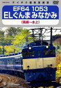 国鉄時代に製造された最後の電気機関車のEF64 1053号機が牽引するイベント列車「ELぐんまみなかみ」の運転室展望映像。11月初旬に撮影を行ない、錦繍に染まる美しい風景と沿線走行シーンが堪能できる。【品番】　TEBD-53155【JAN】　4988004814716【発売日】　2022年02月16日【関連キーワード】久野知美|クノトモミ|EF64・1053・EL・グンマ・ミナカミ・タカサキ・ミナカミ|