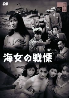 【国内盤DVD】【新品】海女の戦慄