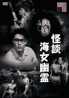 【国内盤DVD】【新品】怪談海女幽霊