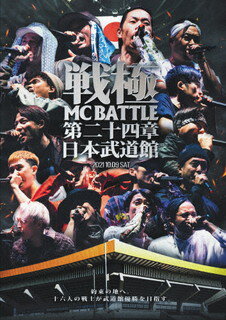 【国内盤DVD】戦極 MCBATTLE 第二十四章 2021.10.09 SAT at 日本武道館