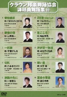 クラウンレコードのシングル盤歌詞カードに付属している振り付けに基づく舞踊集。第89弾では、二葉百合子と北島三郎「栄枯盛衰」や三山ひろしの「花恋花〜はなれんか」など、人気楽曲を収める。【品番】　CRBN-10089【JAN】　4988007299350【発売日】　2022年03月02日【収録内容】(1)栄枯盛衰(二葉百合子，北島三郎)(2)夢情の酒(二見颯一)(3)一匹狼(千葉げん太)(4)切札(六本木ヒロシ)(5)旅路の先に(一条貫太)(6)花恋歌〜はなれんか〜(三山ひろし)(7)里ごころ(和田青児)(8)渋沢栄一物語(みち乃く兄弟)(9)運命の悪戯(瀬口侑希)(10)願い星(大江裕)【関連キーワード】みち乃く兄弟|瀬口侑希|千葉げん太|二葉百合子|北島三郎|和田青児|瑞穂扇梢|式世昌生|藤扇舞華|内海秀浩|大江裕|三山ひろし|五條珠翠|六本木ヒロシ|西川扇重央|紫示峰|一条貫太|二見颯一|稲旺由将|兼坂美智芳|ミチノクキョウダイ|セグチユウキ|チバゲンタ|フタバユリコ|キタジマサブロウ|ワダセイジ|ミズホセンショウ|シキセマサオ|フジオウギマイカ|ウチウミヒデヒロ|オオエユタカ|ミヤマヒロシ|ゴジョウタマミドリ|ロッポンギヒロシ|ニシカワセンシゲオ|ムラサキジホウ|イチジョウカンタ|フタミソウイチ|イナオヨシマサ|カネサカミチヨシ|クラウン・ホウガク・ブヨウ・キョウカイ・カダイキョク・ブヨウシュウ・89|エイコセイスイ|ムジョウノ・サケ|イッピキオオカミ|キリフダ|タビジノ・サキニ|ハナレンカ|サトゴコロ|シブサワ・エイイチ・モノガタリ|ウンメイノ・イタズラ|ネガイボシ