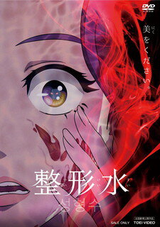 【国内盤DVD】【新品】【PG12】整形水