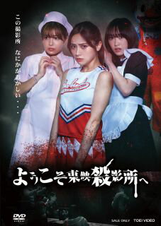 【国内盤DVD】【新品】ようこそ東映殺影所へ