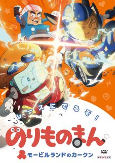 NHK Eテレで放送のキッズ・アニメ『のりものまん モービルランドのカークン』から、スポーツカーのカークンがレースに出場するエピソードを含む、ハラハラドキドキのお話を選りすぐり。声の主演に高垣彩陽。【品番】　ANSB-12865【JAN】　4534530135711【発売日】　2022年03月23日【収録内容】最速(さいそく)のマッハ/急(いそ)げ，グルルン!/めざせワールドレース/わくわくドライブシティ/渋滞(じゅうたい)でイライラ/出張(しゅっちょう)プリンカフェ/バイクのお楽(たの)しみ会(かい)/名探偵(めいたんてい)パッポン/カークン，変身(へんしん)!/ワールドレーススタート!/ワールドレース勝(か)つのは?/カークンはどこ?【関連キーワード】間島淳司|玄田哲章|水田わさび|成田良美|速水奨|丹下桜|渡部チェル|檜山修之|桑原悟|小泉紀介|佐藤せつじ|高垣彩陽|佐々木忍|丸山有香|緒方浩美|佐久間悠也|横田明日香|あしたづひむ|マジマジュンジ|ゲンダテッショウ|ミズタ・ワサビ|ナリタヨシミ|ハヤミショウ|タンゲサクラ|ワタベ・チェル|ヒヤマノブユキ|クワハラサトル|コイズミキスケ|サトウセツジ|タカガキアヤヒ|ササキシノブ|マルヤマユカ|オガタヒロミ|サクマユウヤ|ヨコタアスカ|アシタヅヒム|ノリモノマン・モービル・ランドノ・カークン・レースニ・デルゾ|サイソクノ・マッハ|イソゲ・グルルン|メザセ・ワールド・レース|ワクワク・ドライブ・シティ|ジュウタイデ・イライラ|シュッチョウ・プリン・カフェ|バイクノ・オタノシミカイ|メイタンテイ・パッポン|カークン・ヘンシン|ワールド・レース・スタート|ワールド・レース・カツノハ|カークンハ・ドコ