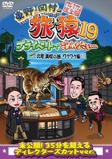 楽天あめりかん・ぱい【国内盤DVD】東野・岡村の旅猿19 プライベートでごめんなさい…北陸 満喫の旅 ワクワク編 プレミアム完全版