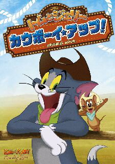 【国内盤DVD】【新品】トムとジェリー カウボーイ・アップ!