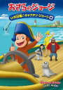 【国内盤DVD】【新品】おさるのジョージ いざ出航!キャプテン・ジョージ