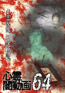 表に出るはずではなかった心霊映像から厳選したものに、取材を加えて紹介するホラー・ドキュメンタリーのシリーズ第64弾。亡くなった祖母の家に泊まったカップルが、得体の知れない恐怖に遭遇する「いちひこさん」ほか、多数のエピソードを収める。【品番】　OED-10850【JAN】　4571431218501【発売日】　2022年04月06日【収録内容】いちひこさん 他【関連キーワード】佐々木良夫|大門孝雄|尾崎香仁|ササキヨシオ|ダイモンタカオ|オザキヨシヒト|シンレイ・ヤミ・ドウガ・64|イチヒコサン
